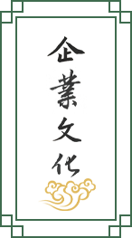 企业文化
