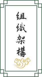 组织架构